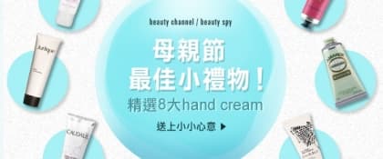 母親節最佳小禮物！精選8 大hand cream