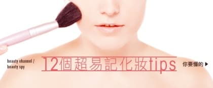 你要懂的！12 個超易記化妝tips