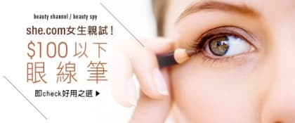 she.com 女生親試！$100 以下眼線筆