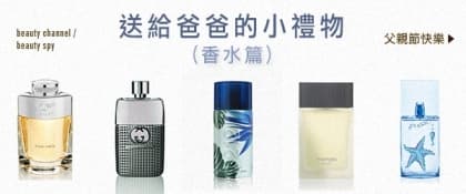 送給爸爸的小禮物 (香水篇)