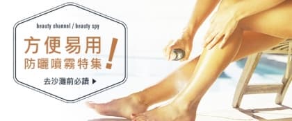 方便易用！防曬噴霧特集