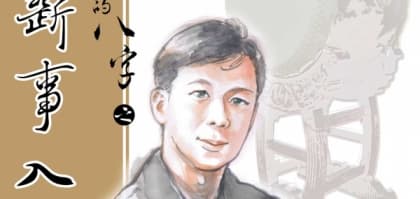 《正信的八字之斷事入門篇》馬汗辰