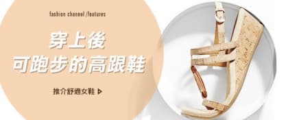 穿上後可跑步的高跟鞋