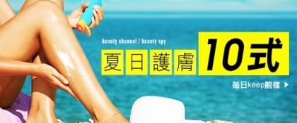 夏日護膚10 式