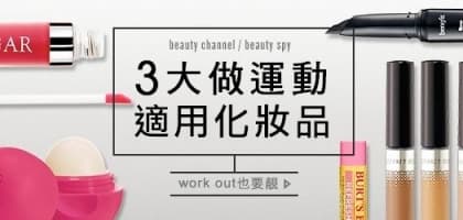 work out 也要靚！3 大做運動適用化妝品