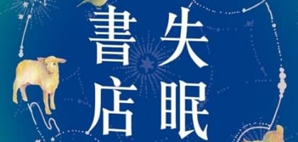 《失眠書店》張寶華