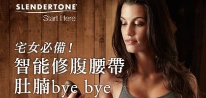 宅女必備！ 智能修腹腰帶 肚腩bye bye