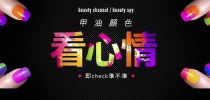 甲油顏色看心情