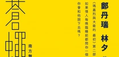 《瑪嘉烈與大衛的蒼蠅》南方舞廳