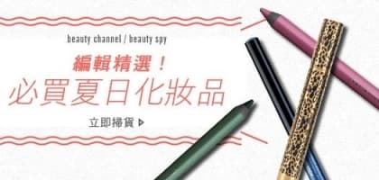 編輯精選！必買夏日化妝品