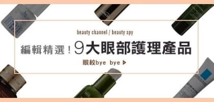 編輯精選！9 大眼部護理產品