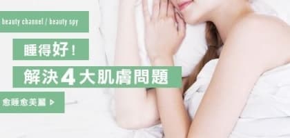 睡得好！解決4 大肌膚問題