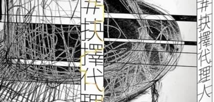 《＃抉擇代理人》靛