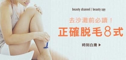 去沙灘前必讀！正確脫毛8 式
