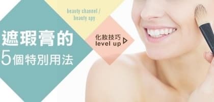 遮瑕膏的5 個特別用法