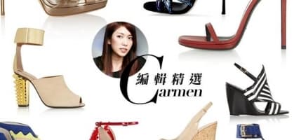 編輯Carmen精選——夏日露趾高跟鞋