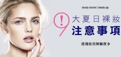 9 大夏日裸妝注意事項