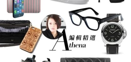 編輯Athena 精選──捨得與不捨得的選擇