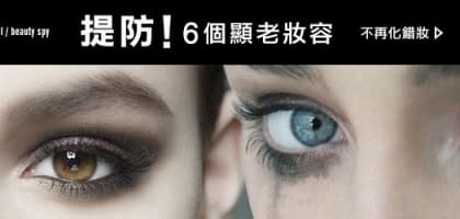 提防！6 個顯老妝容