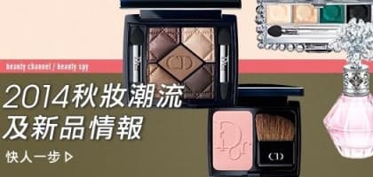 2014 秋妝潮流及新品情報