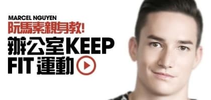 阮馬素親身教！辦公室keep fit 運動