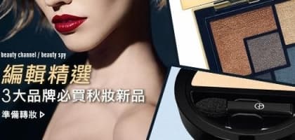 編輯精選─3 大品牌必買秋妝新品