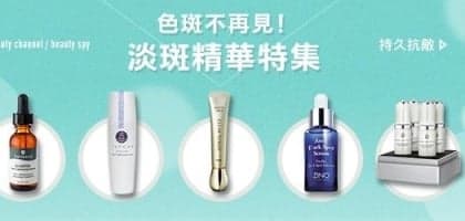 色斑不再見！淡斑精華特集