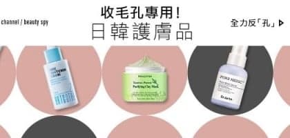 收毛孔專用！抵用日韓護膚品