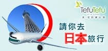 TefuTefu 請你去日本旅行