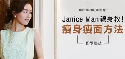 Janice Man 親身教！瘦身瘦面方法