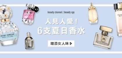 人見人愛！6 支夏日香水