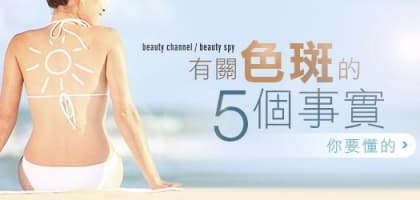 你要懂得！有關色斑的5 個事實