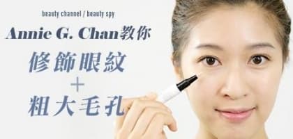 Annie G 教你遮眼紋 + 粗大毛孔
