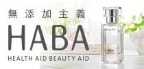 登記試用HABA無添加主義─體驗純淨亮肌