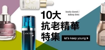 10 大抗老精華特集