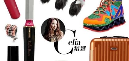Celia Wong 精選——令星級 stylist 心動的單品