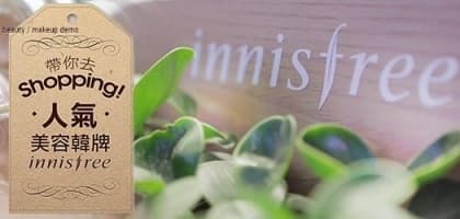 帶你去shopping！人氣美容韓牌innisfree