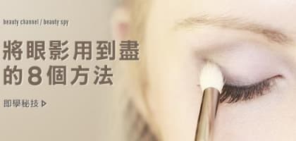 將眼影用到盡的8 個方法