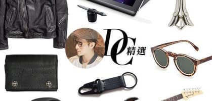 she.com 創作總監 DC 精選——型男裝備清單