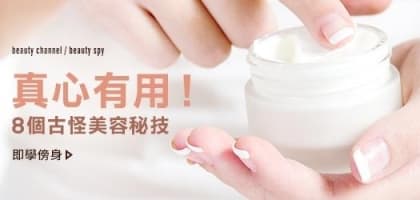 真心有用！8 個古怪美容秘技