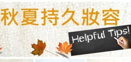 客席編輯Twinkle─秋夏持久妝容 helpful tips