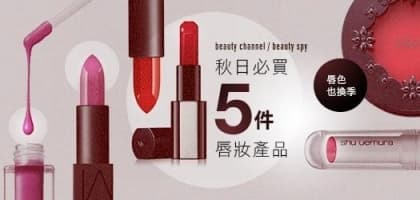 秋日必買5 件唇妝產品