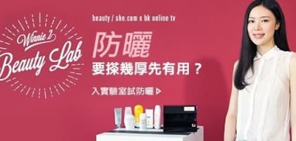 Winnie Z. beauty lab！防曬要搽幾厚先有用？