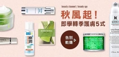 秋風起！即學轉季護膚5 式