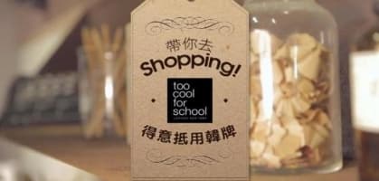 帶你去shopping！得意抵用韓牌too cool for school