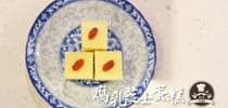 型男教妳煮西餐(七) - 腐乳芝士蛋糕