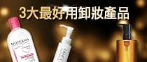 3 大最好用卸妝產品！評論送$200 禮物