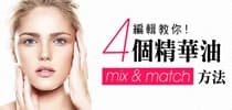 編輯教你！4 個精華油mix &amp; match 方法
