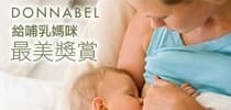 餵哺母乳再沒煩惱，Donnabel《給哺乳媽咪最美獎賞》