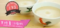 【點Cook Guide】黑糖薑汁燉奶